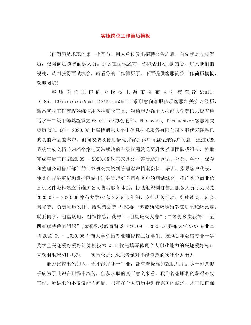 客服岗位工作简历模板 _第1页