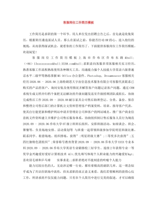 客服岗位工作简历模板 