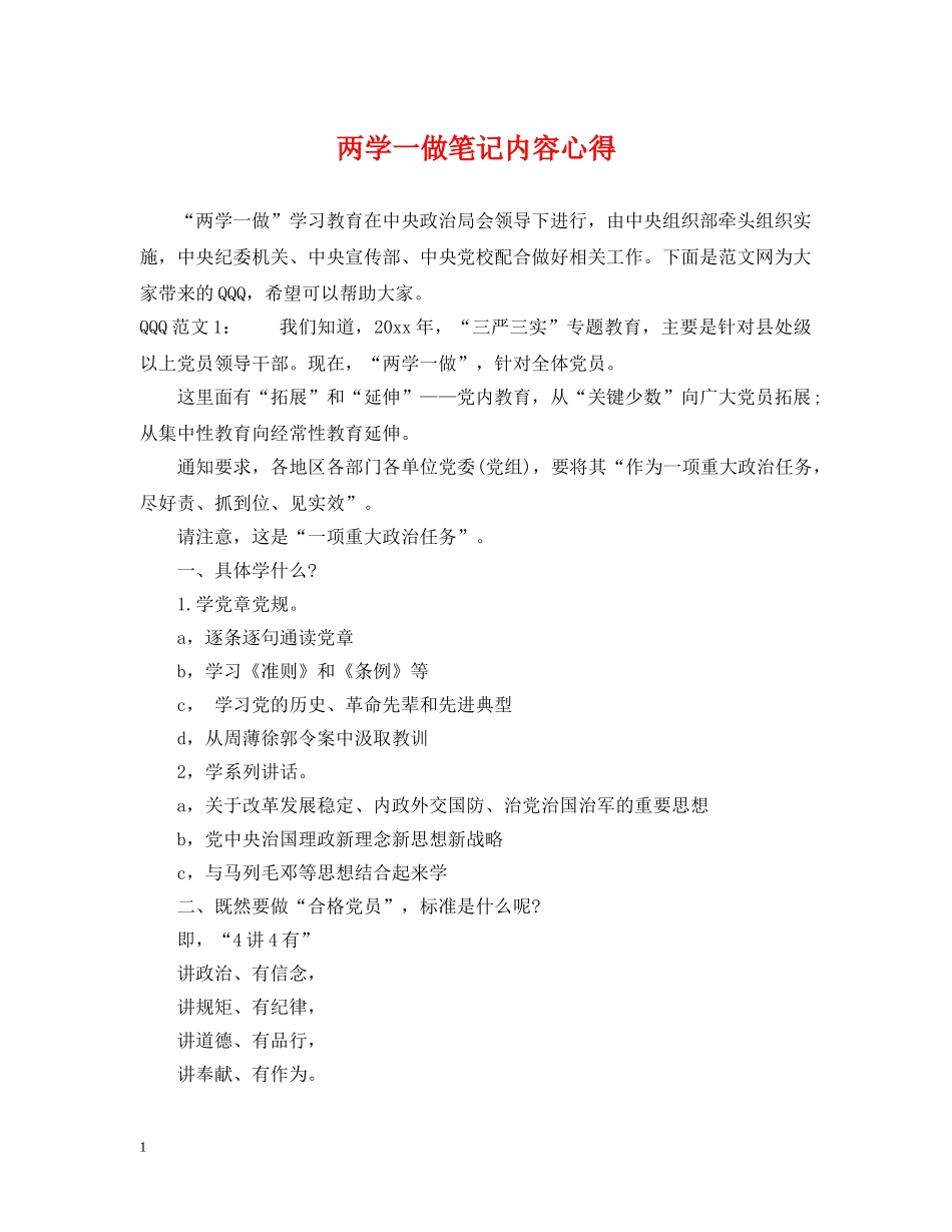 两学一做笔记内容心得_第1页