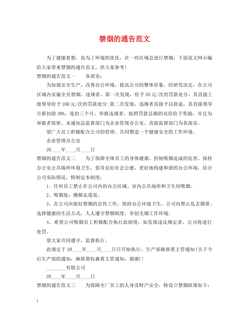 禁烟的通告范文 _第1页