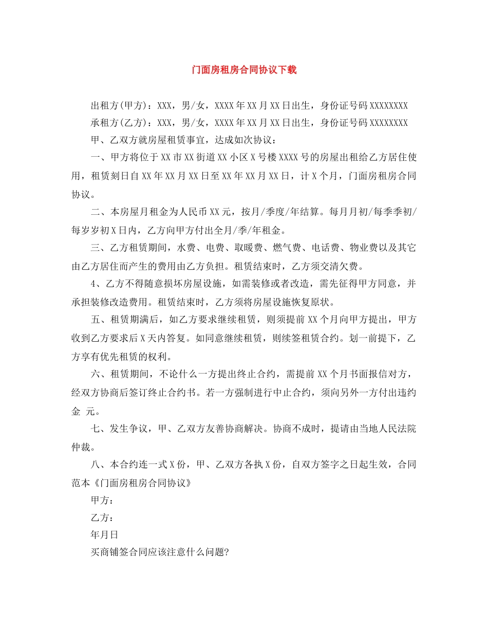 门面房租房合同协议下载 _第1页