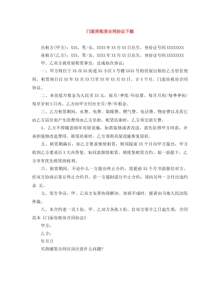 门面房租房合同协议下载 