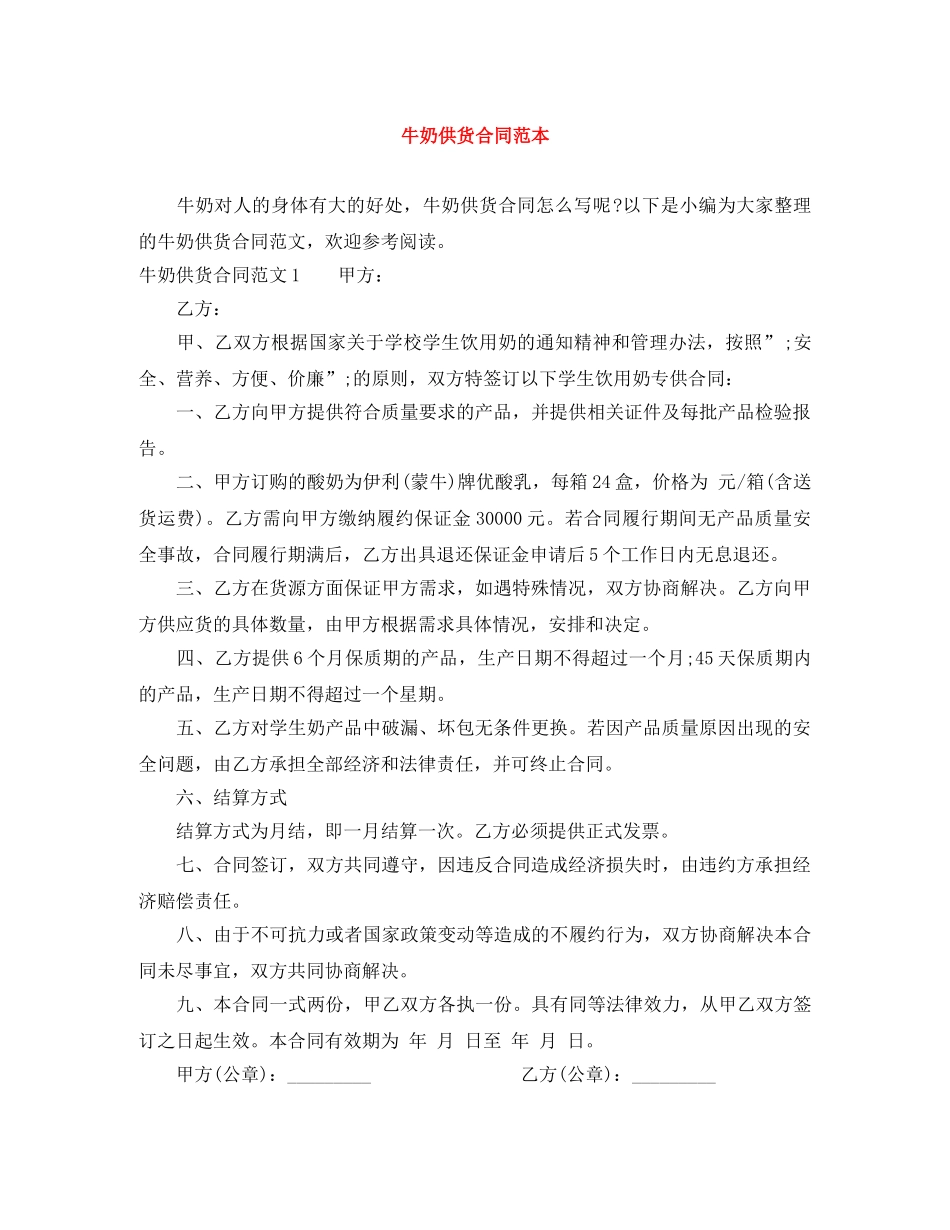牛奶供货合同范本 _第1页