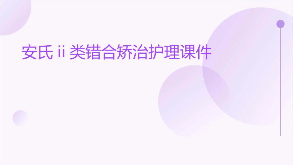 安氏II类错合矫治护理课件_第1页