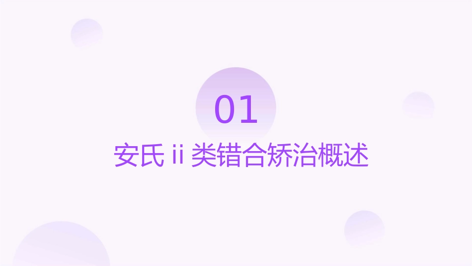 安氏II类错合矫治护理课件_第3页