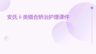 安氏II类错合矫治护理课件