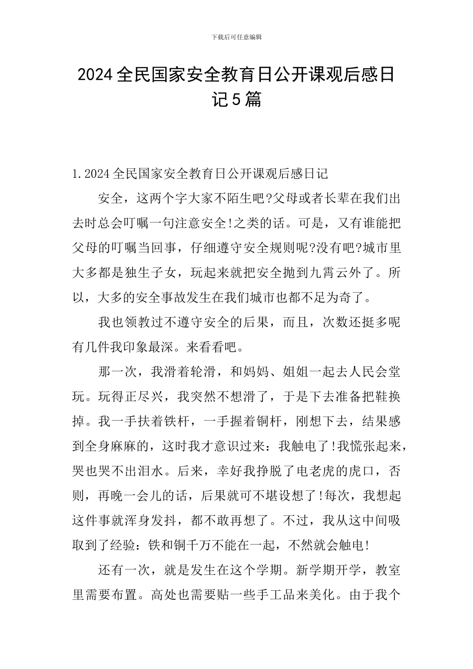 2024全民国家安全教育日公开课观后感日记5篇_第1页