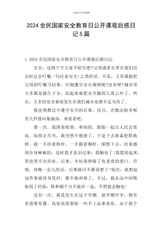 2024全民国家安全教育日公开课观后感日记5篇