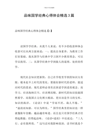 品味国学经典心得体会精选3篇