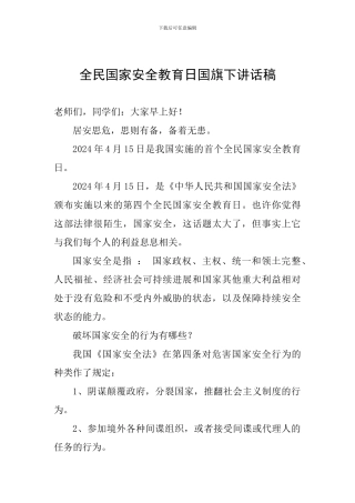 全民国家安全教育日国旗下讲话稿