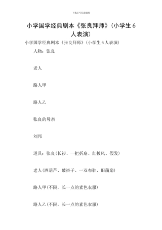 小学国学经典剧本《张良拜师》
