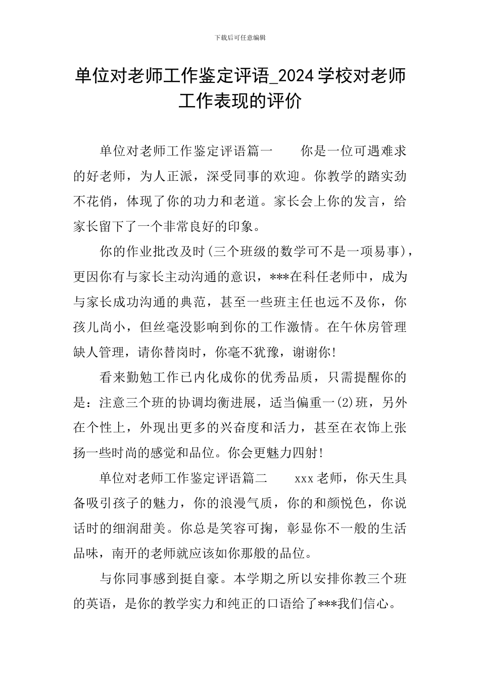 单位对教师工作鉴定评语-2024学校对教师工作表现的评价_第1页