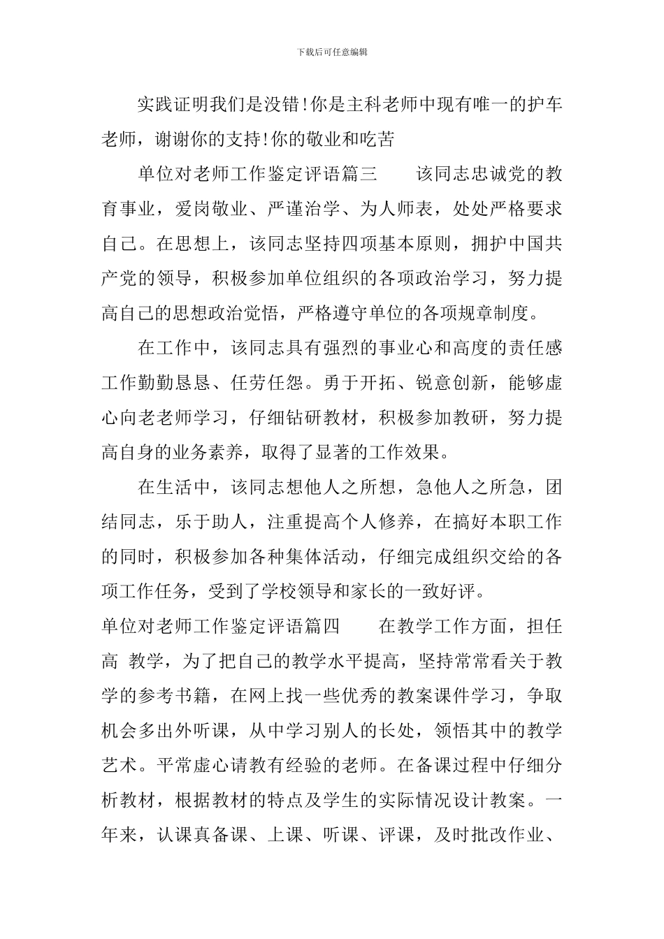 单位对教师工作鉴定评语-2024学校对教师工作表现的评价_第2页