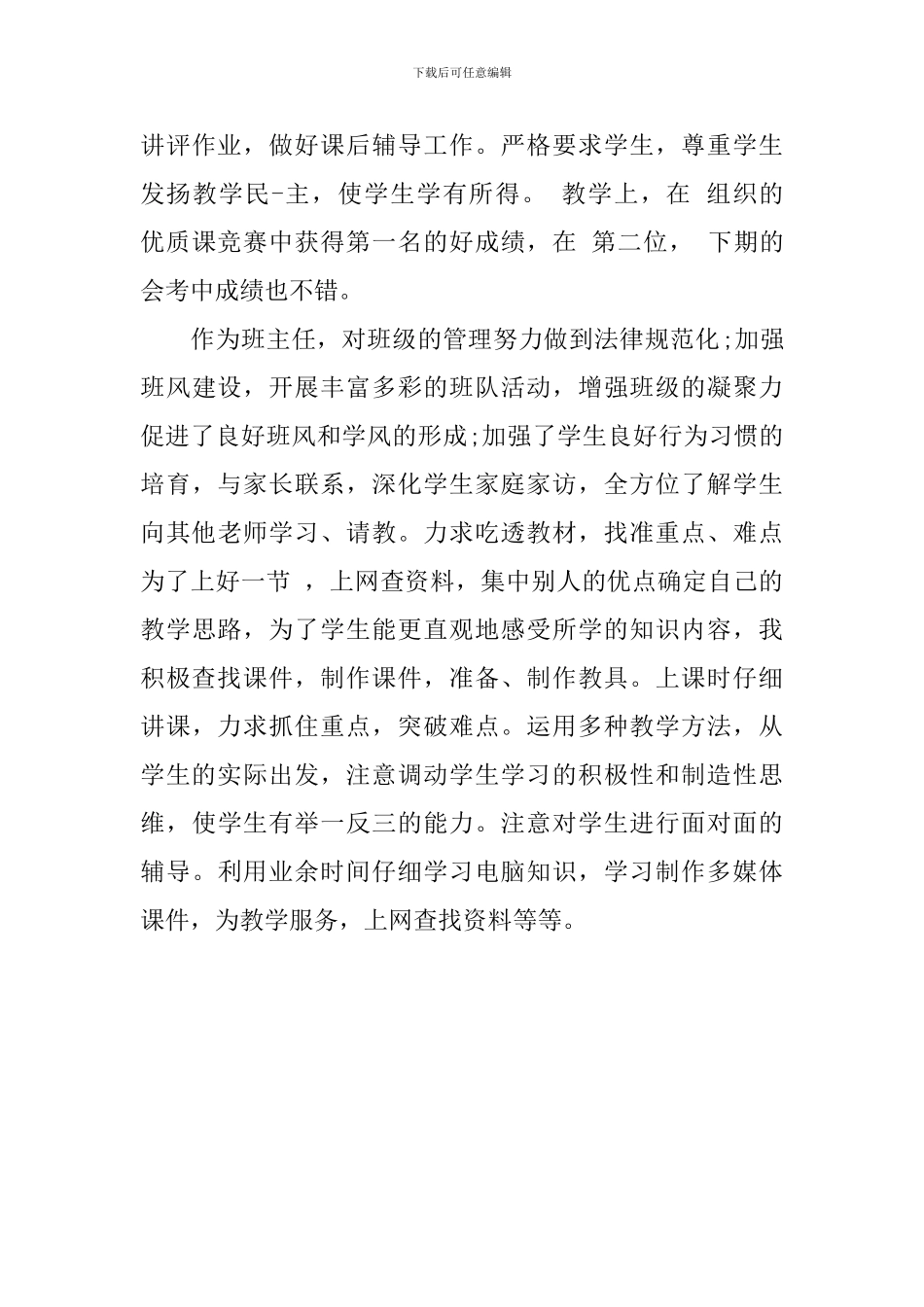 单位对教师工作鉴定评语-2024学校对教师工作表现的评价_第3页