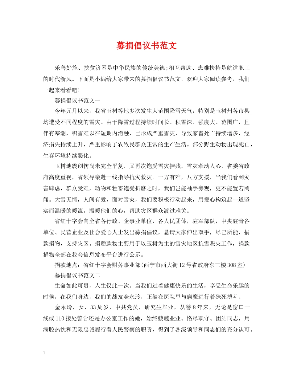 募捐倡议书范文 _第1页