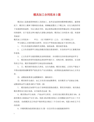 模具加工合同范本3篇 