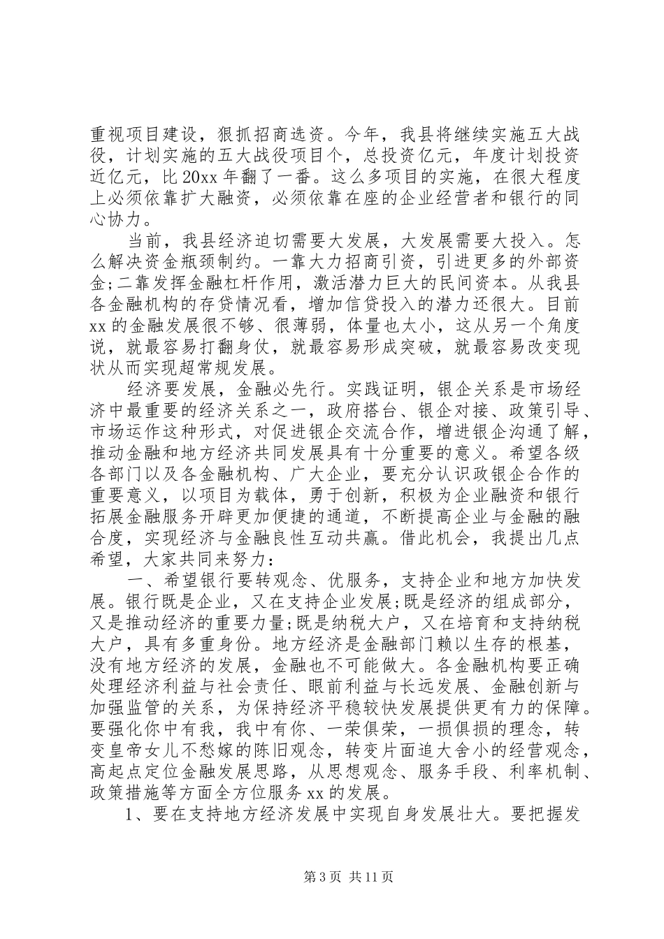 在政企银合作座谈会上的讲话发言_第3页