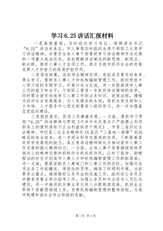 学习6.25讲话发言汇报材料(3)