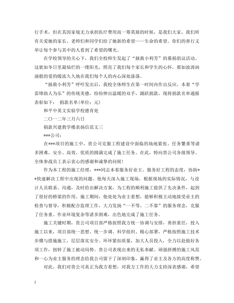 捐款兴建教学楼表扬信范文 _第2页