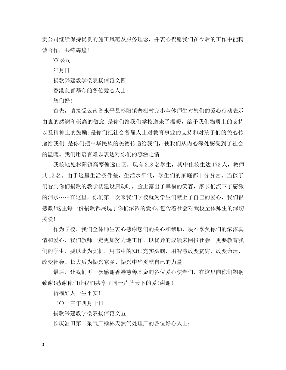 捐款兴建教学楼表扬信范文 _第3页