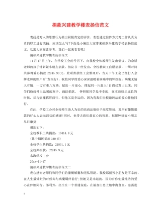 捐款兴建教学楼表扬信范文 