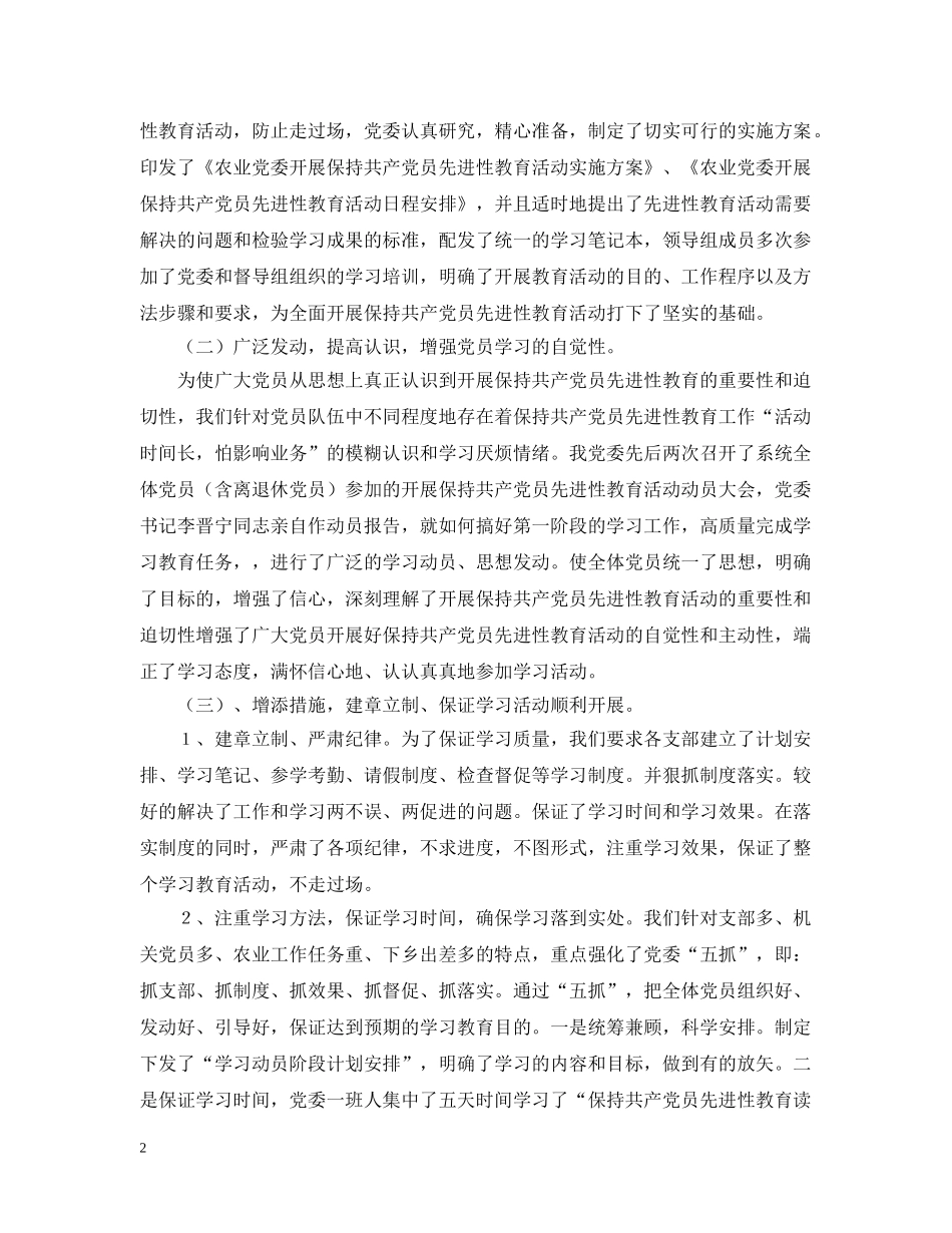 农业党委保持先进性教育学习阶段情况汇报_第2页