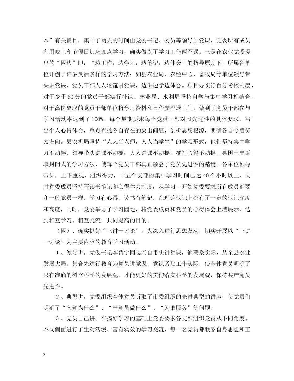 农业党委保持先进性教育学习阶段情况汇报_第3页