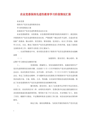农业党委保持先进性教育学习阶段情况汇报