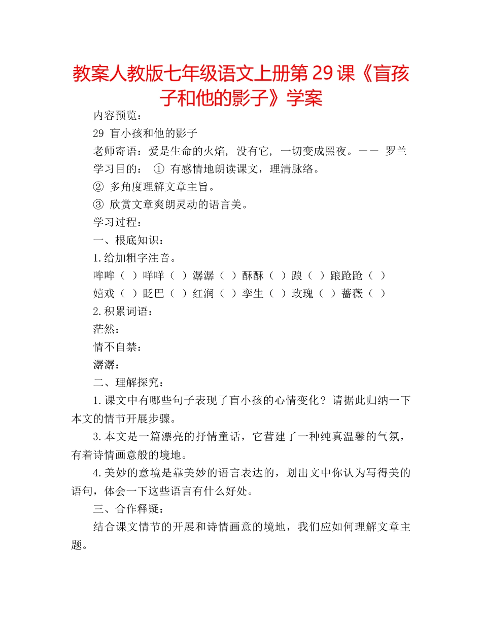 教案人教版七年级语文上册第29课《盲孩子和他的影子》学案 _第1页