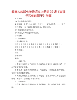 教案人教版七年级语文上册第29课《盲孩子和他的影子》学案 