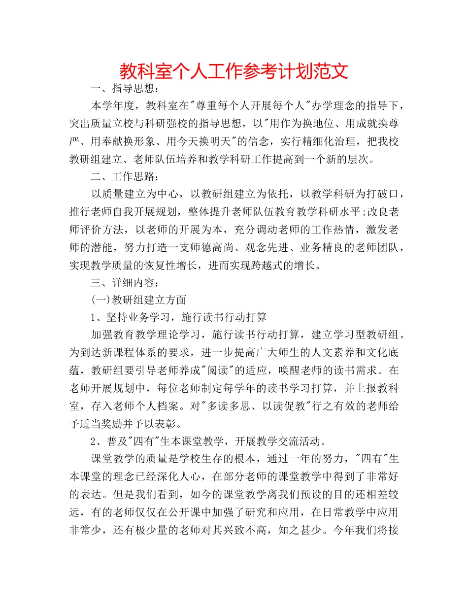 教科室个人工作参考计划范文 _第1页