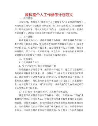 教科室个人工作参考计划范文 