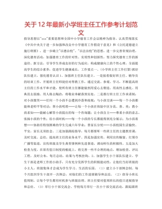 关于12年最新小学班主任工作参考计划范文 