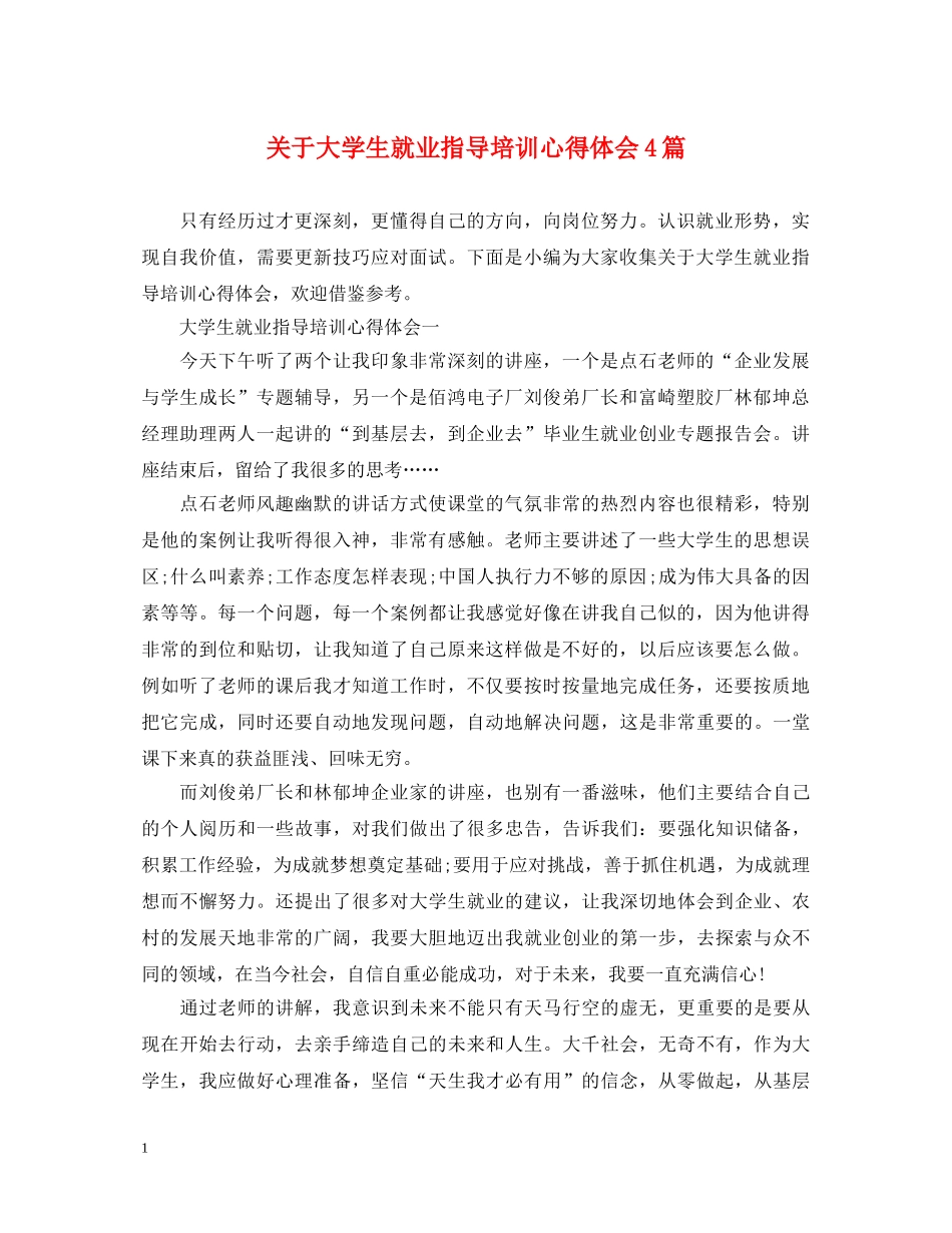 关于大学生就业指导培训心得体会4篇 _第1页