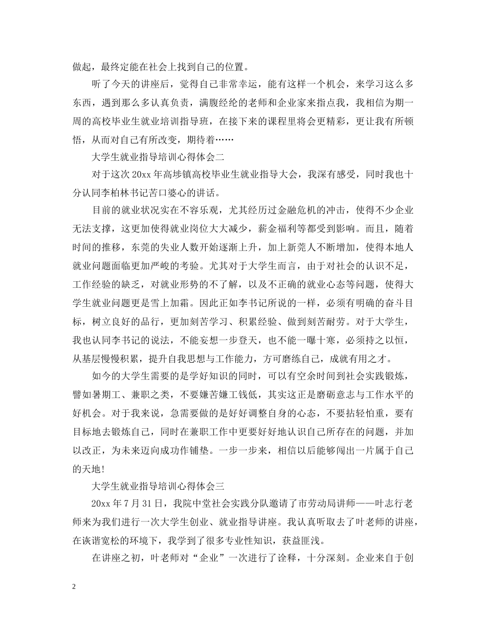 关于大学生就业指导培训心得体会4篇 _第2页