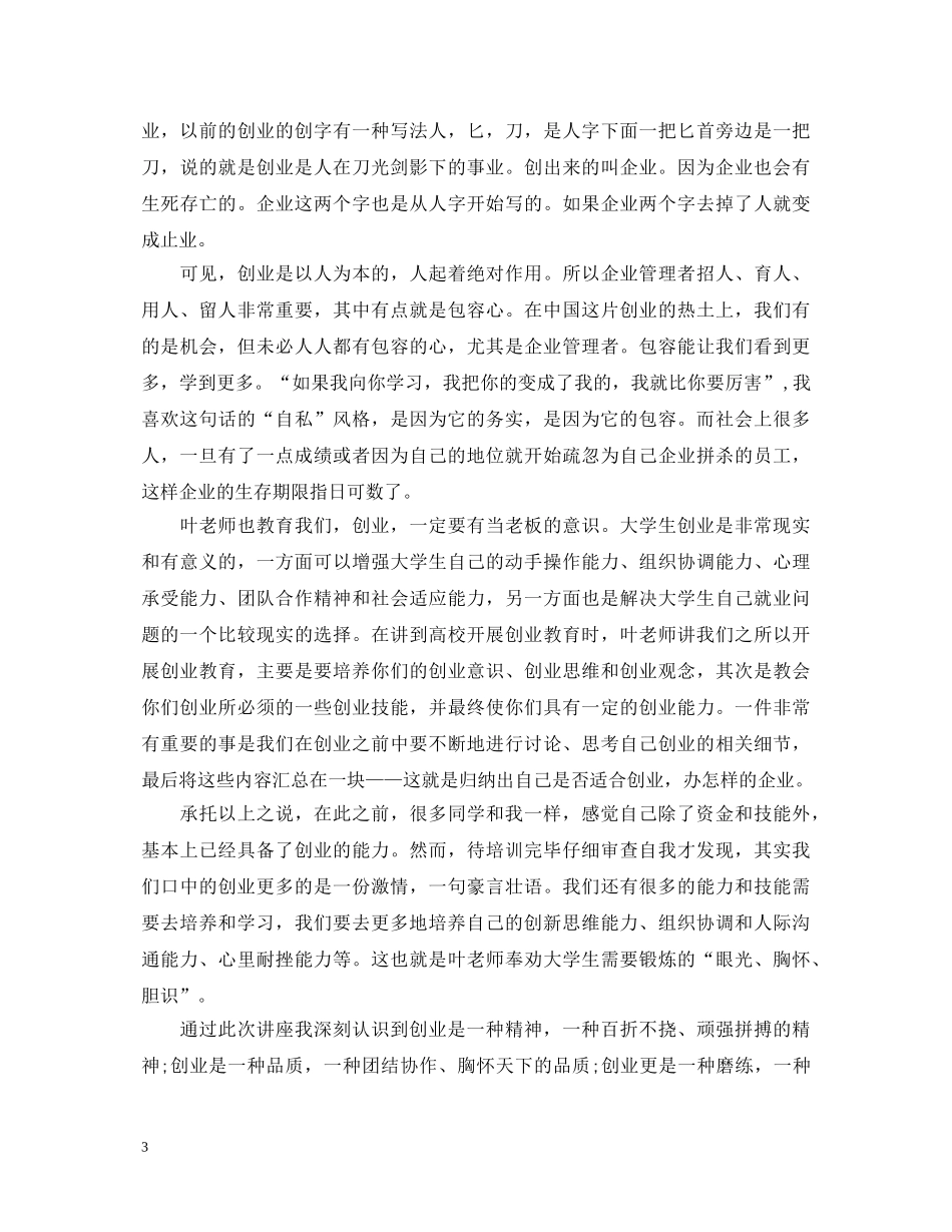 关于大学生就业指导培训心得体会4篇 _第3页