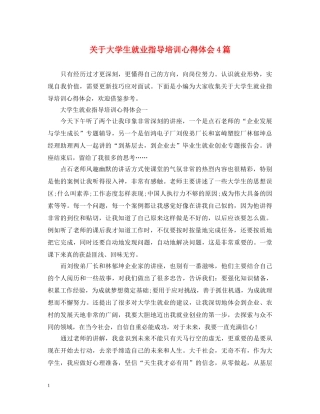 关于大学生就业指导培训心得体会4篇 