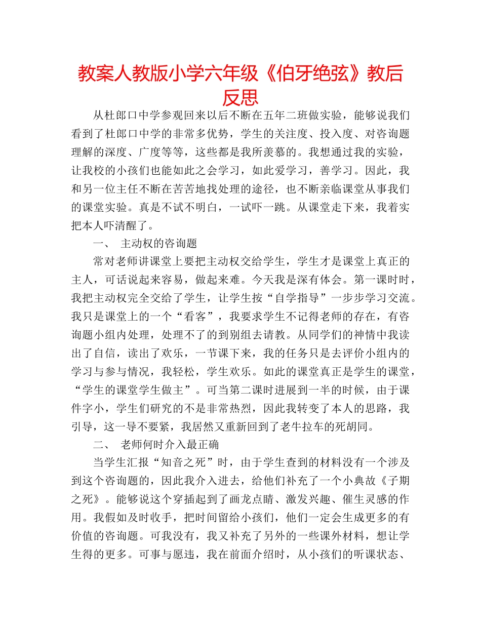 教案人教版小学六年级《伯牙绝弦》教后反思 _第1页