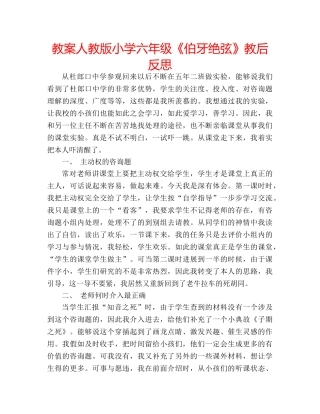 教案人教版小学六年级《伯牙绝弦》教后反思 