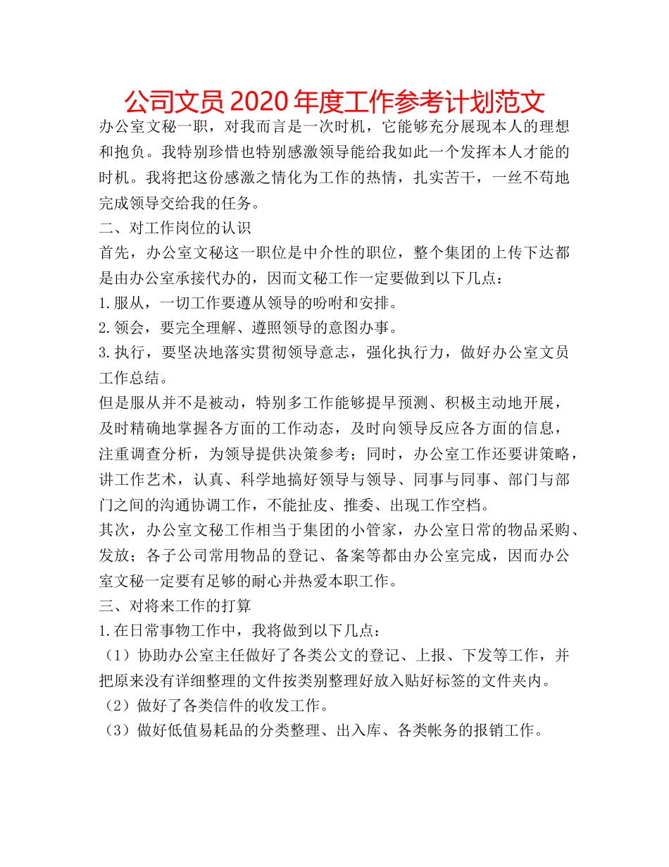 公司文员2020年度工作参考计划范文 _第1页