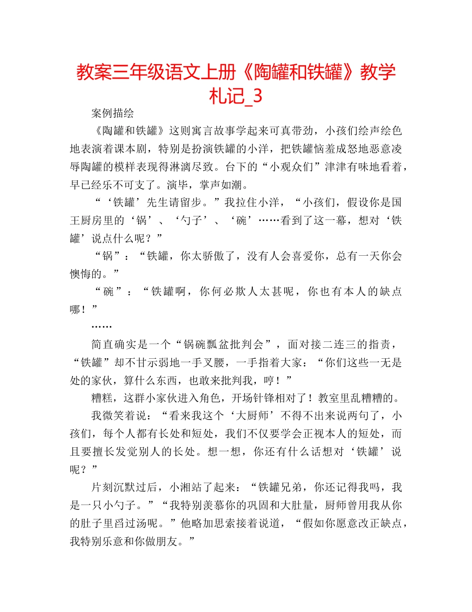 教案三年级语文上册《陶罐和铁罐》教学札记_3 _第1页