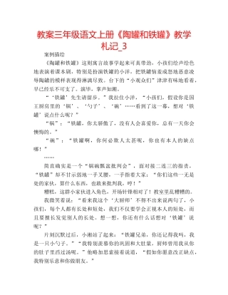 教案三年级语文上册《陶罐和铁罐》教学札记_3 