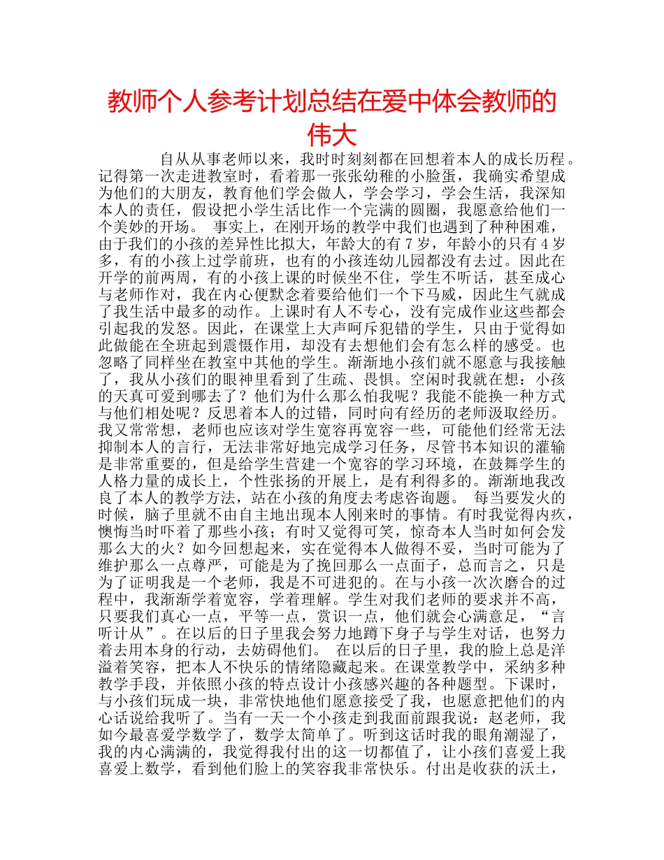 教师个人参考计划总结在爱中体会教师的伟大 _第1页