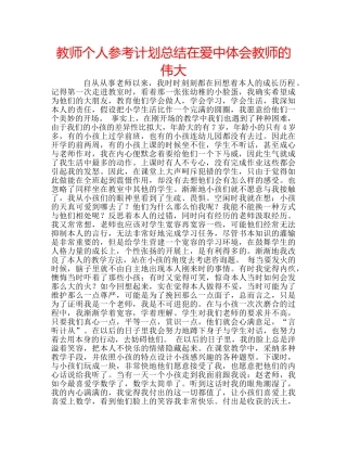 教师个人参考计划总结在爱中体会教师的伟大 