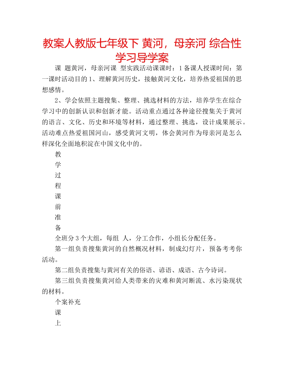 教案人教版七年级下 黄河，母亲河 综合性学习导学案 _第1页