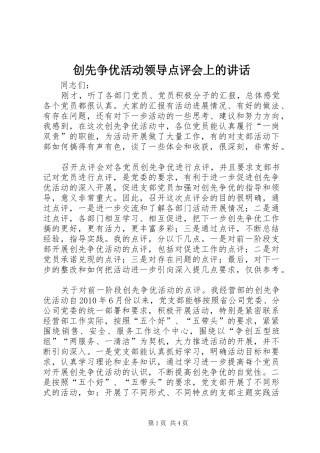 创先争优活动领导点评会上的讲话发言