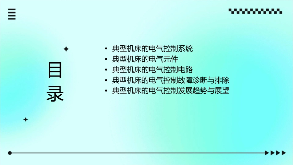 典型机床的电气控制课件_第2页