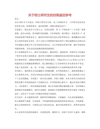 关于硕士研究生的自我鉴定参考 