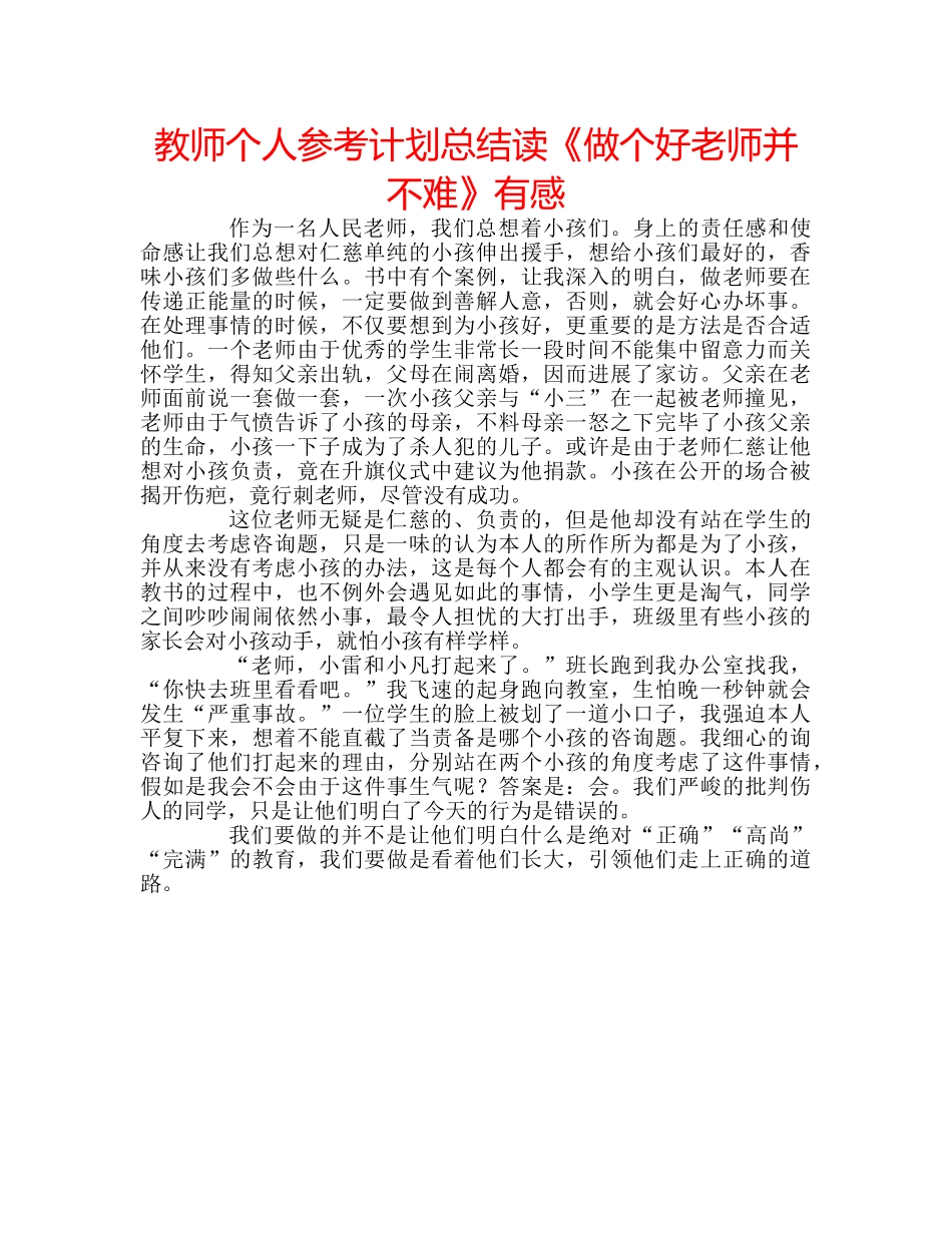 教师个人参考计划总结读《做个好老师并不难》有感 _第1页