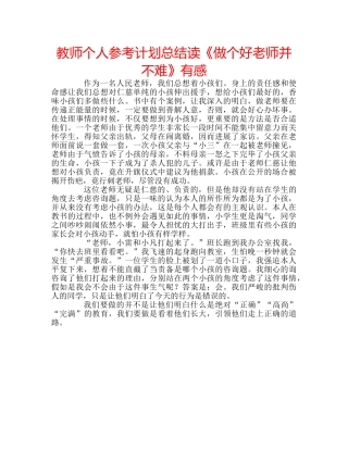 教师个人参考计划总结读《做个好老师并不难》有感 
